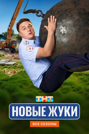 Жуки 2019 постер